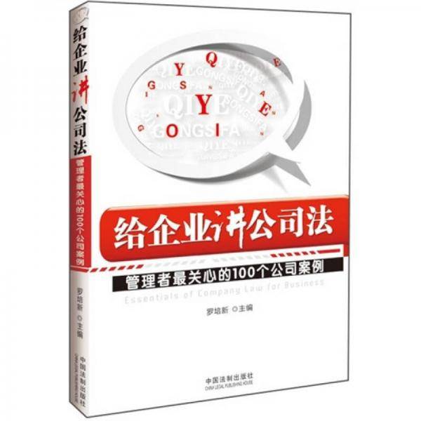 给企业讲公司法