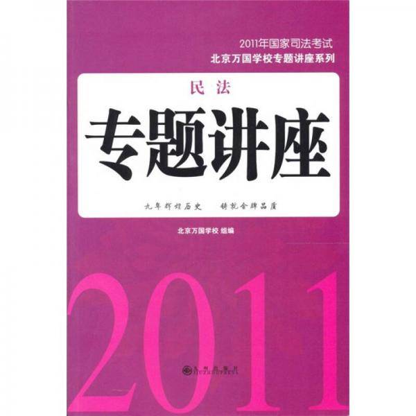 2011年国家司法考试：民法专题讲座