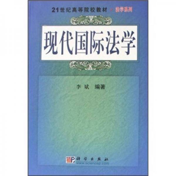 现代国际法学