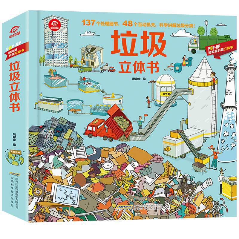 垃圾立体书