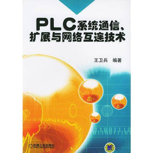 PLC系统通信扩展与网络互连技术