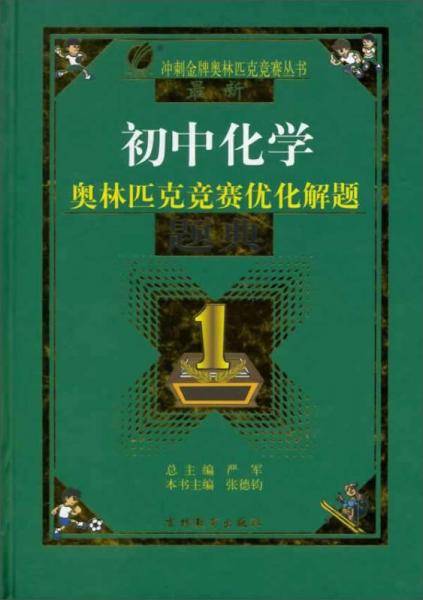 最新初中化学奥林匹克竞赛优化解题题典