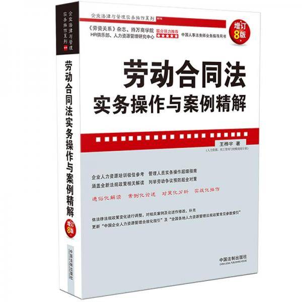 劳动合同法实务操作与案例精解