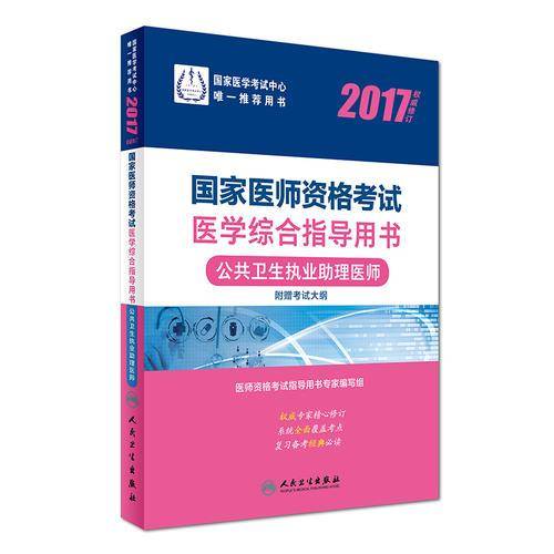2017国家医师资格考试  医学综合指导用书——公共卫生执业助理医师