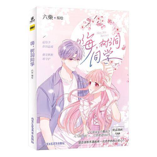 嗨，树洞同学  快看漫画APP新锐漫画家六柴 超人气少女漫画