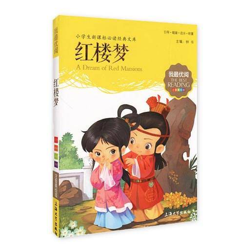 红楼梦 小学生语文必备 注音美绘版