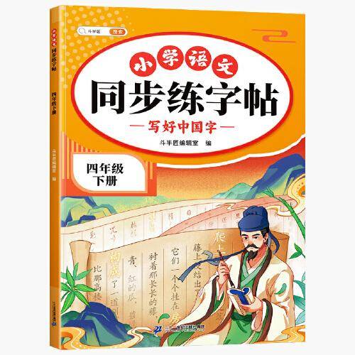 斗半匠同步练字帖 小学四年级下册 小学生每日一练硬笔钢笔字贴儿童生字笔画笔顺控笔训练