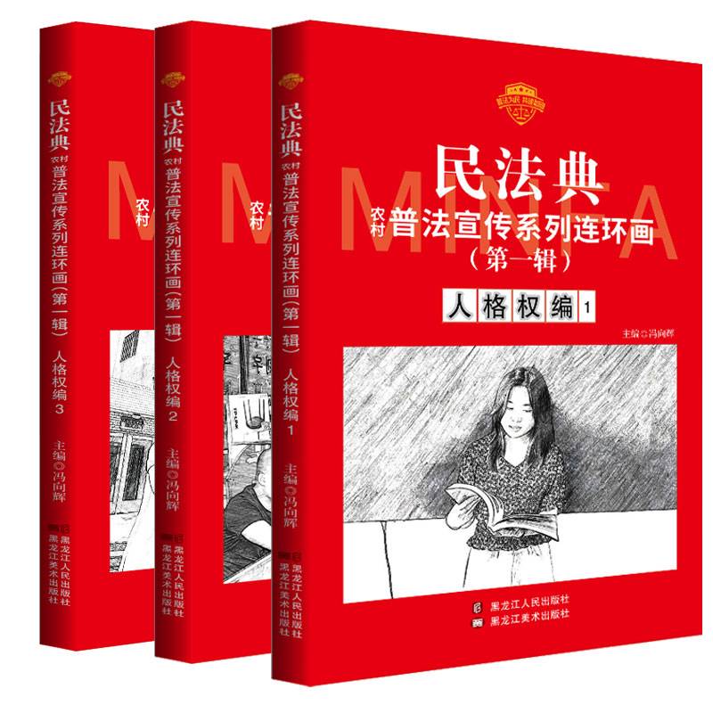 民法典普法宣传系列连环画.第一辑.人格权编1-3