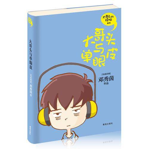 大哥头与单眼皮