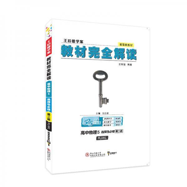 新教材2021版王后雄学案教材完全解读高中物理5选修必修第二册配人教版王后雄高二物理
