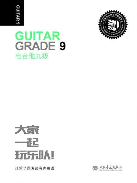 电吉他九级