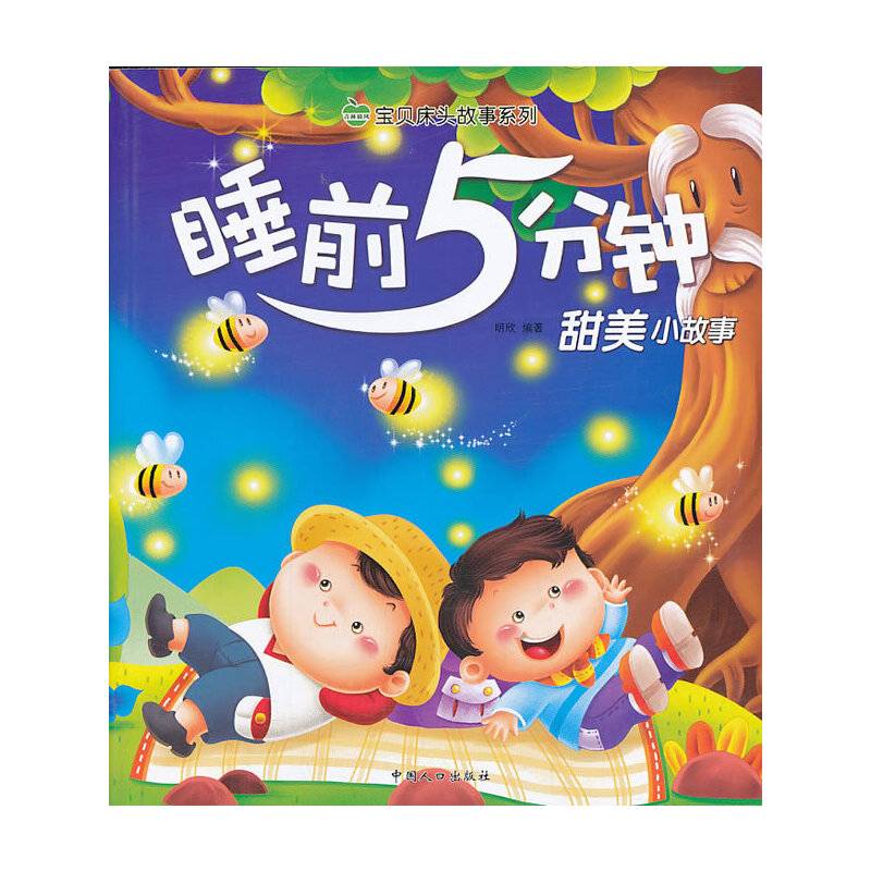 睡前5分钟・梦幻小故事