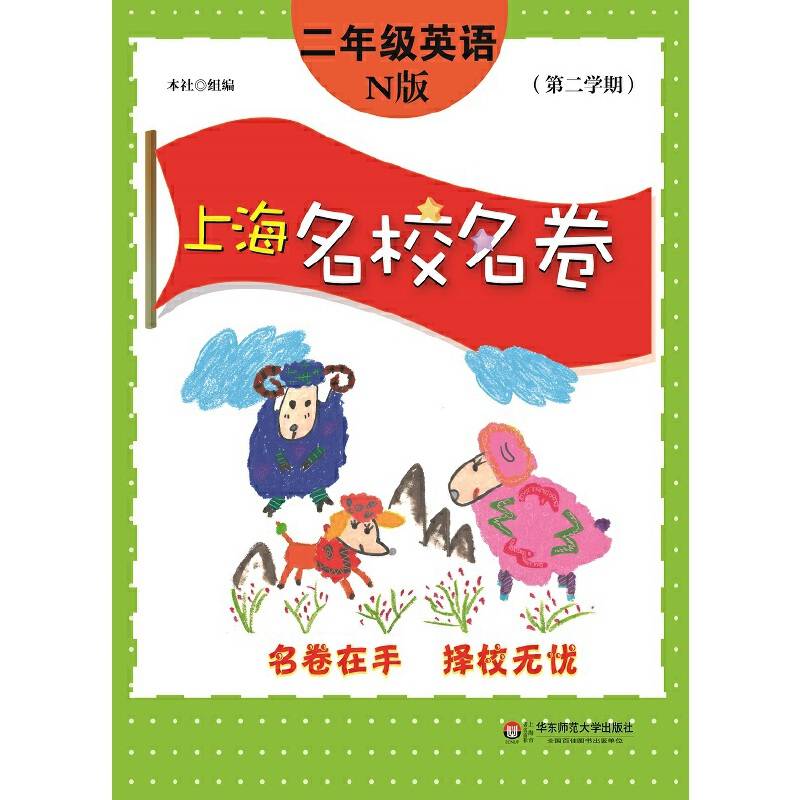 上海名校名卷・二年级英语（N版，第二学期）