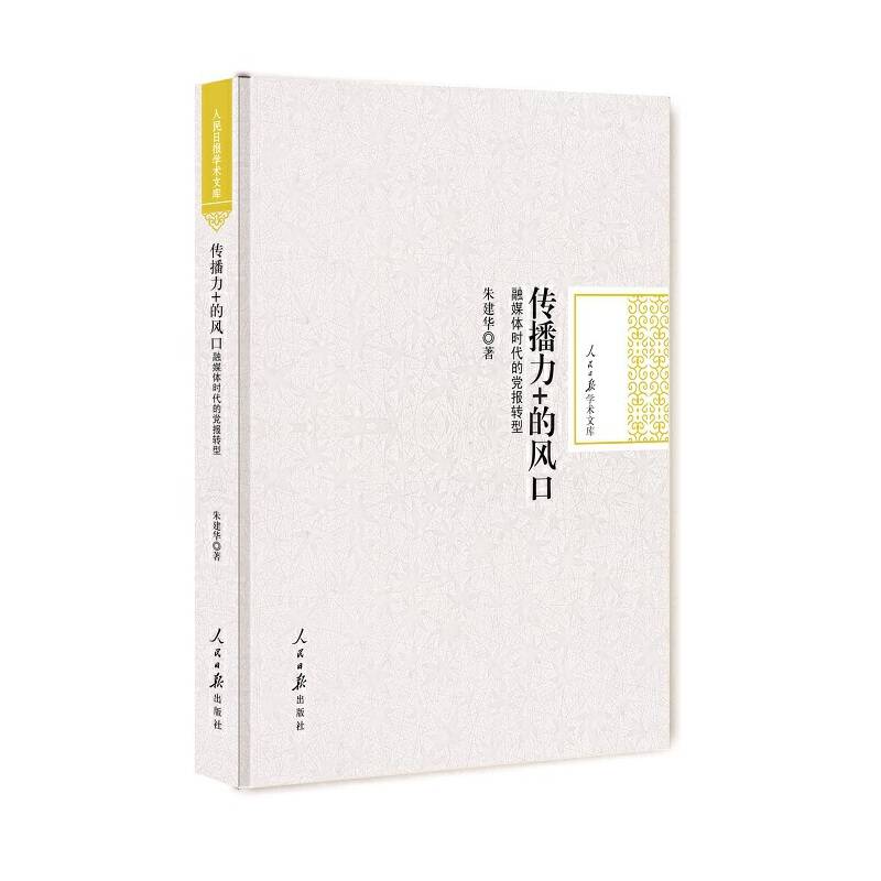 传播力+的风口:融媒体时代的党报转型