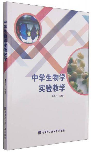 中学生物学实验教学