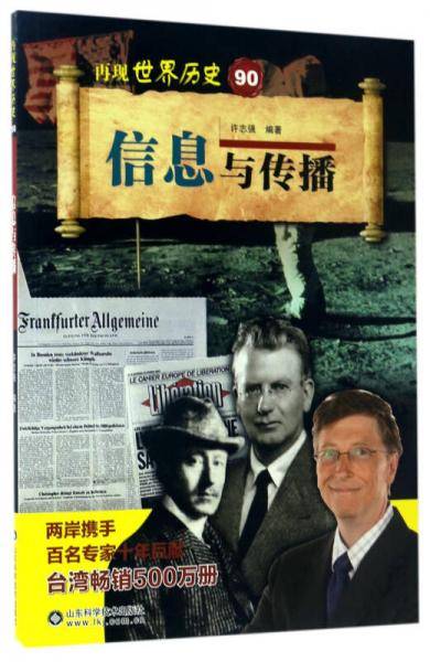 信息与传播/再现世界历史