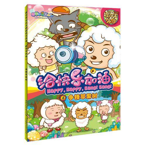 争锋苹果树-懒羊羊外传-给快乐加油-6