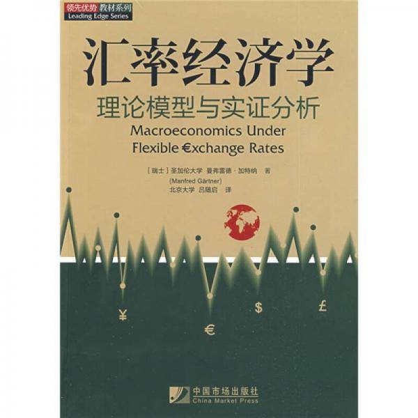 汇率经济学