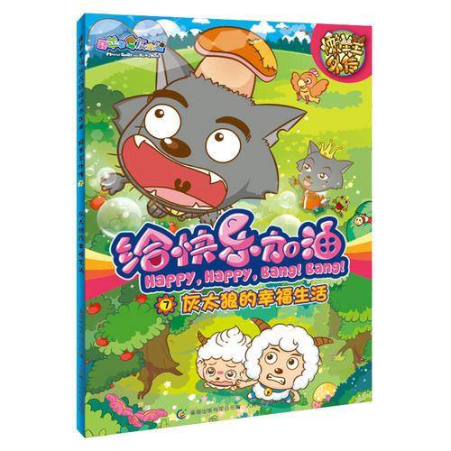 灰太郎的幸福生活-懒羊羊外传-给快乐加油-7