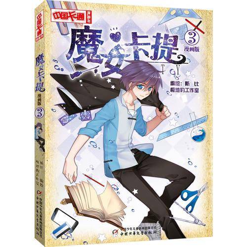 《中国卡通》魔女卡提3（漫画版）