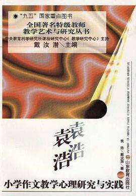 袁浩小学作文教学心理研究与实践