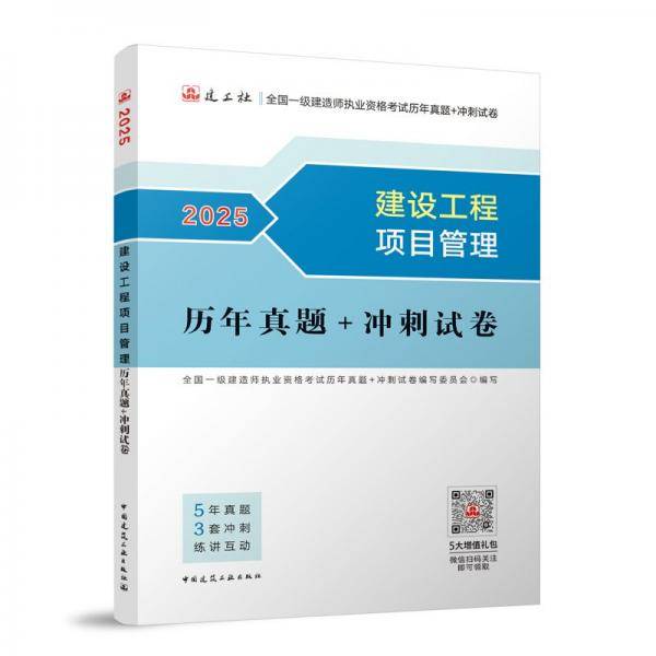 建设工程项目管理历年真题+冲刺试卷