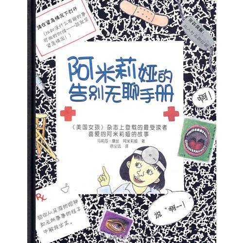 阿米莉娅的告别无聊手册