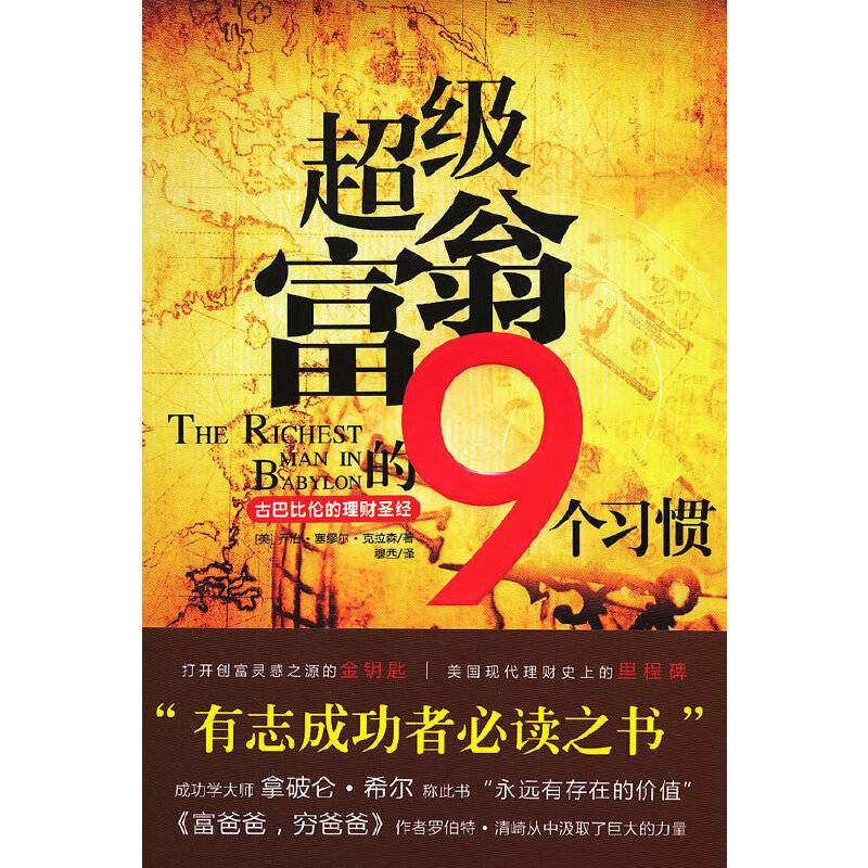 超级富翁的9个习惯：古巴比伦的理财圣经