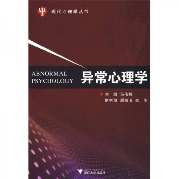 异常心理学