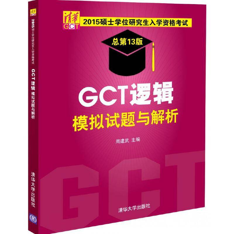 2015硕士学位研究生入学资格考试GCT逻辑模拟试题与解析
