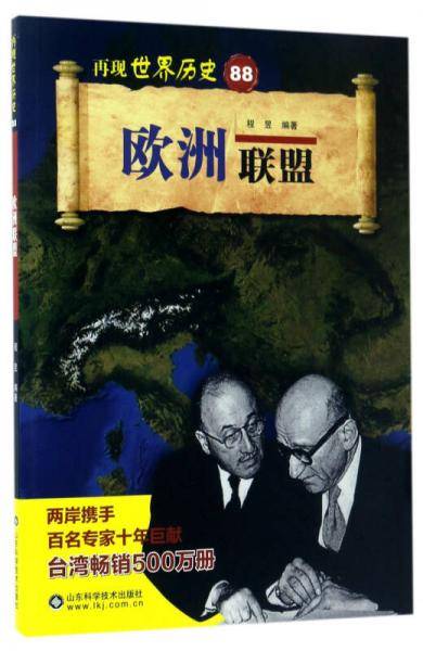 欧洲联盟/再现世界历史