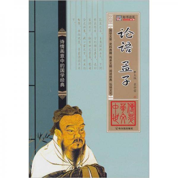 论语 孟子