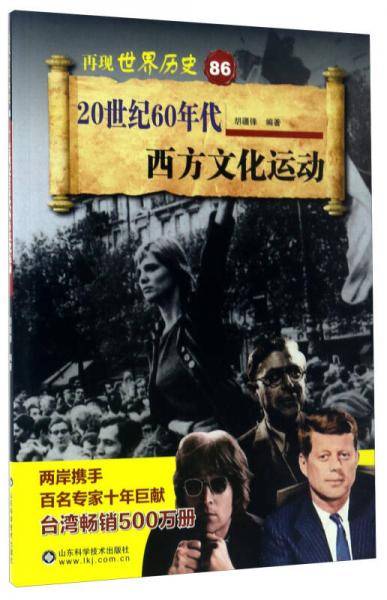 20世纪60年代西方文化运动/再现世界历史