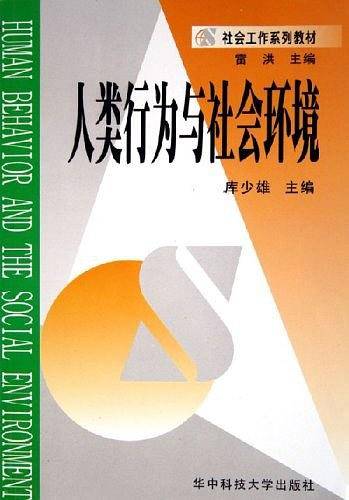 人类行为与社会环境——社会工作系列教材