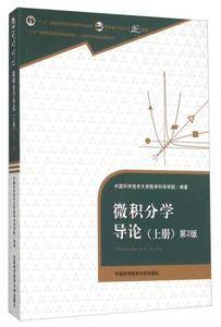 微积分学导论・上册(第2版)