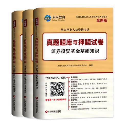 基金从业人员资格考试真题题库与押题试卷
