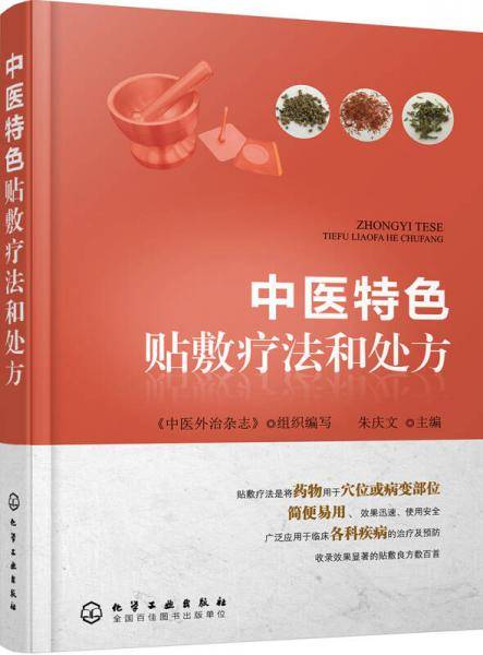 中医特色贴敷疗法和处方