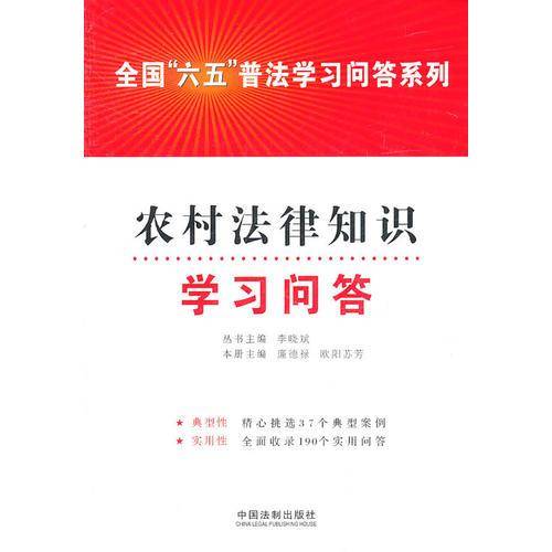 农村法律知识学习问答