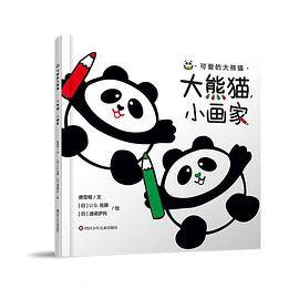 大熊猫，小画家