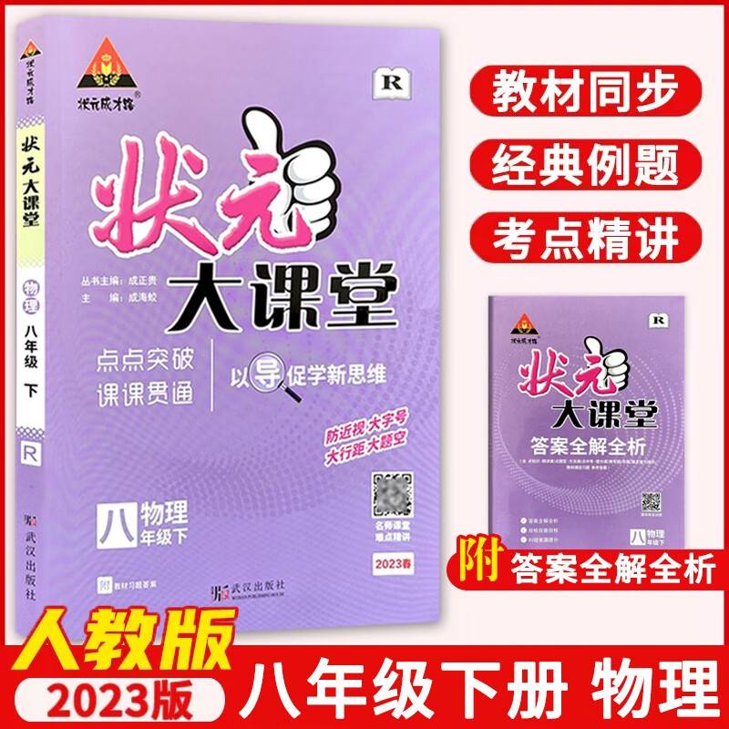 2023春状元大课堂八年级物理下册人教版初二8年级物理教材考点精讲辅导资料书