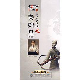 DVD读史记之秦始皇（第2部）