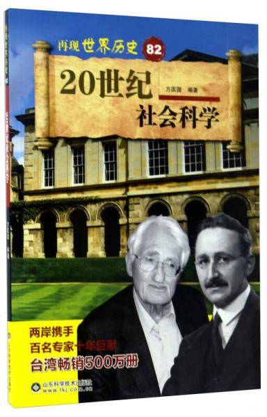 20世纪社会科学/再现世界历史