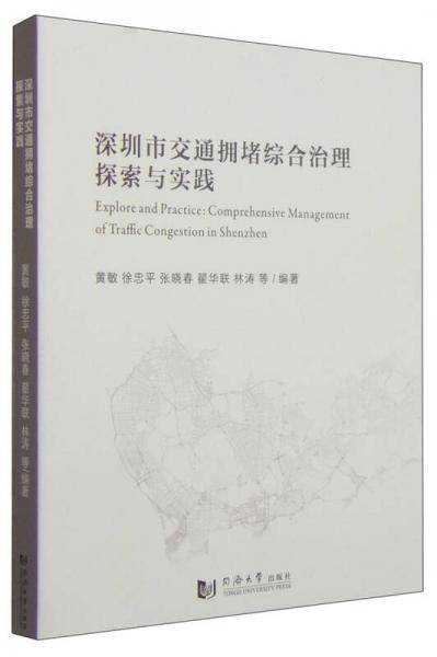 深圳市交通拥堵综合治理探索与实践