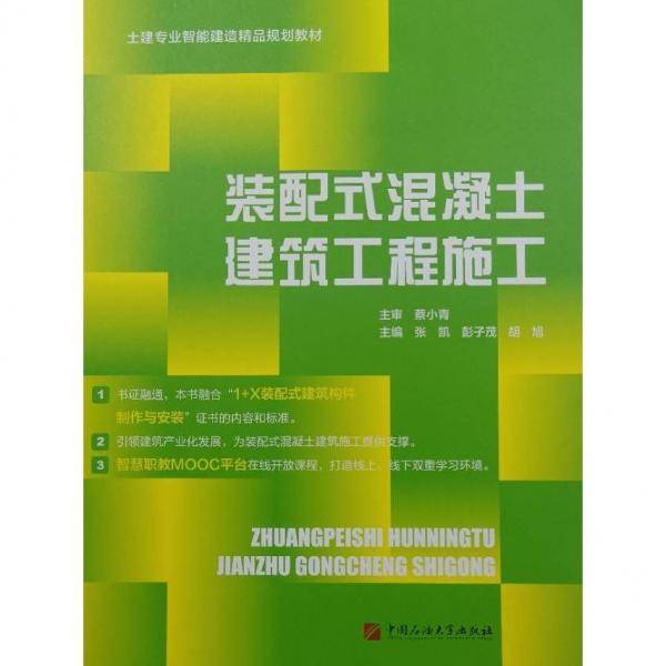 装配式混凝土建筑工程施工 张凯  彭子茂 胡旭