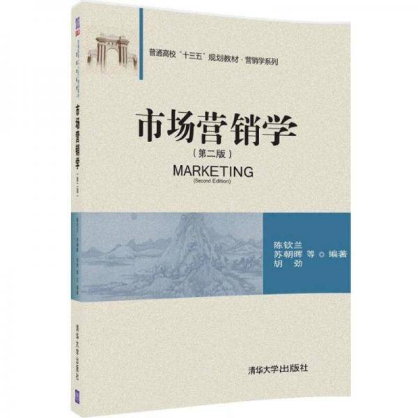 市场营销学（第二版）