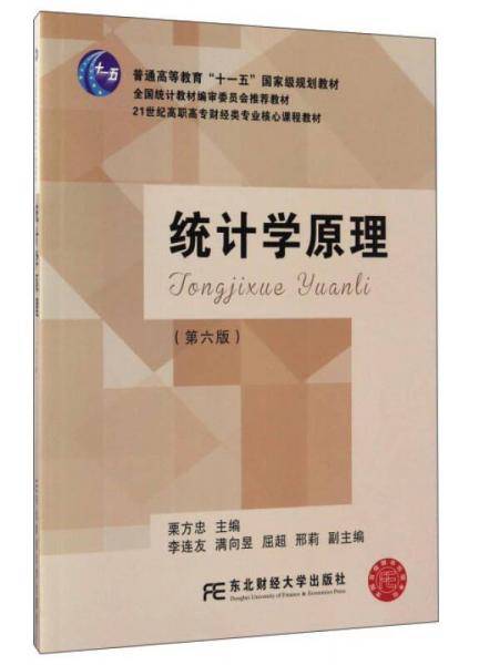 统计学原理(第六版)
