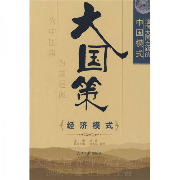 大国策