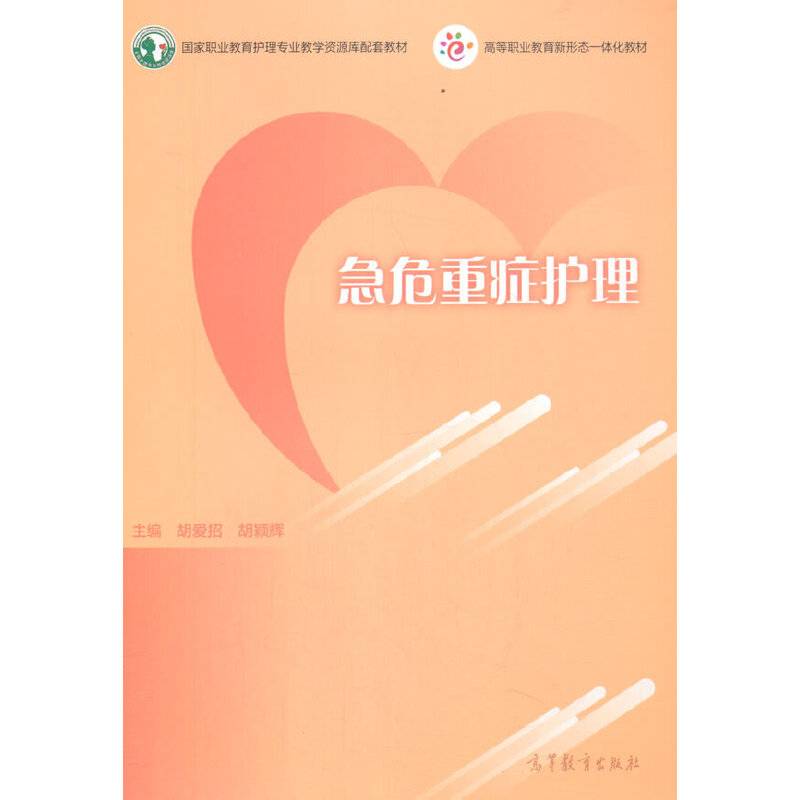 急危重症护理