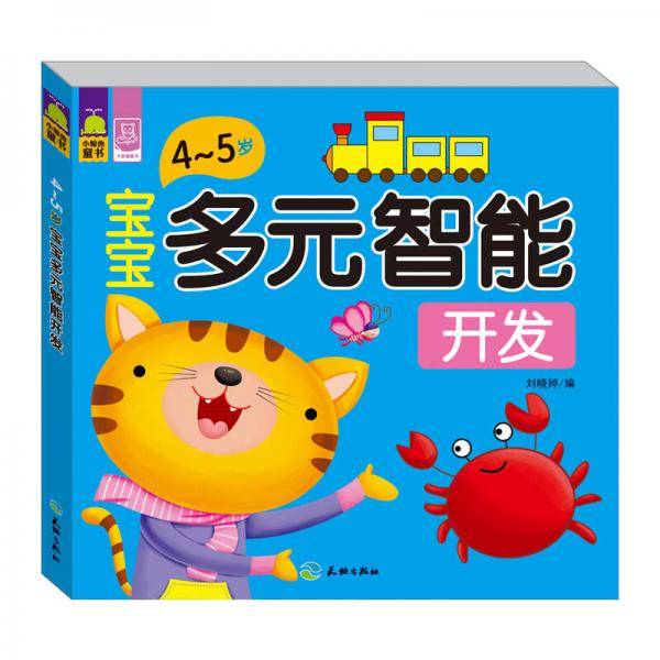 宝宝多元智能开发（4～5岁）
