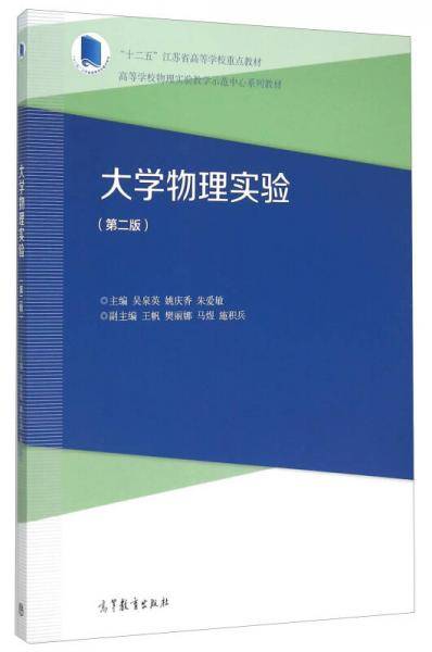 大学物理实验（第2版）